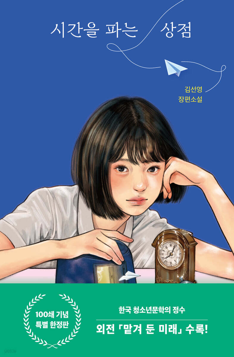 시간을 파는 상점