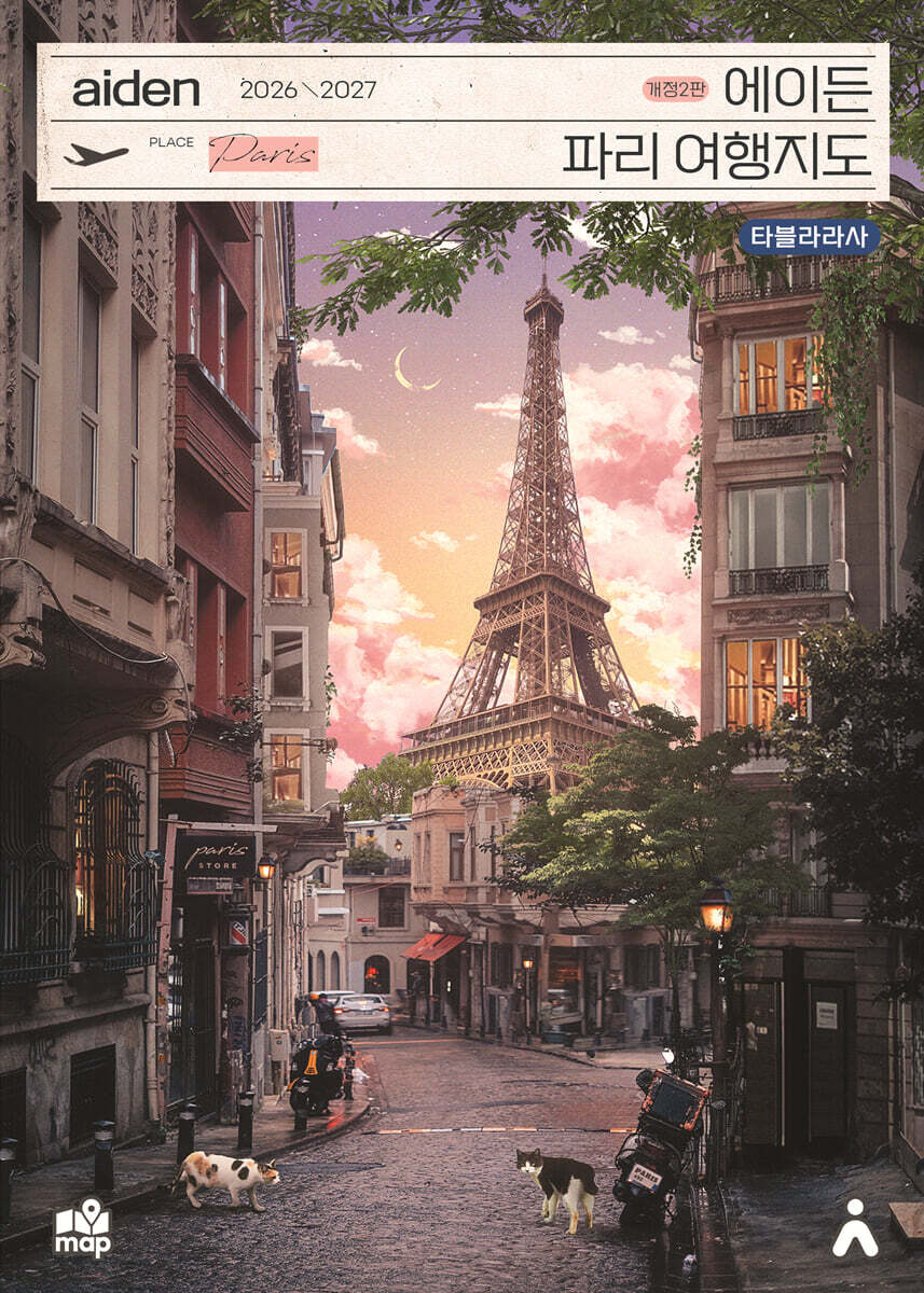 에이든 파리 여행지도