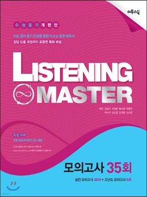 Listening Master 리스닝 마스터 모의고사 35회 (2017년용)