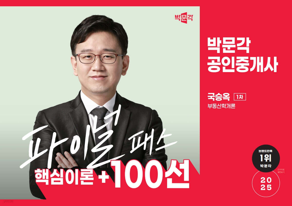 2025 박문각 공인중개사 국승옥 파이널 패스 100선 1차 부동산학개론