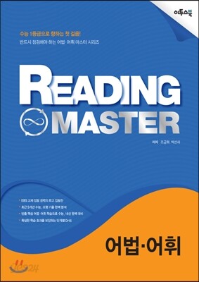 Reading Master 리딩 마스터 어법·어휘 (2016년용)