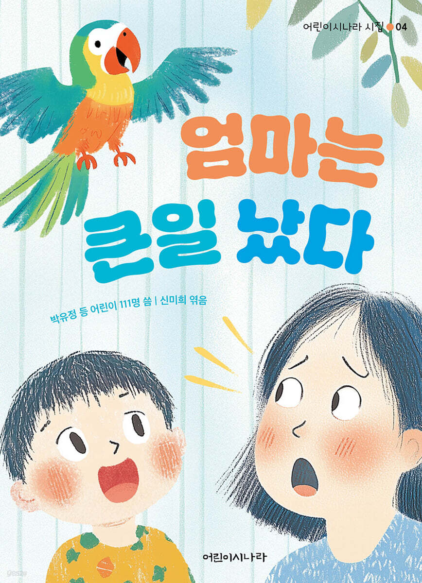 엄마는 큰일 났다