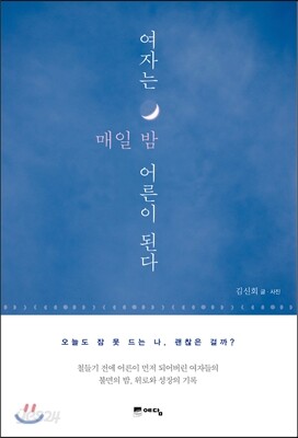여자는 매일 밤 어른이 된다