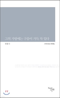 그의 가방에는 구름이 가득 차 있다