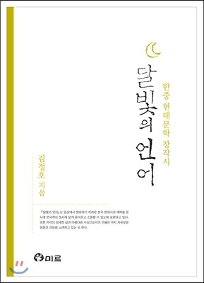 미르 달빛의 언어