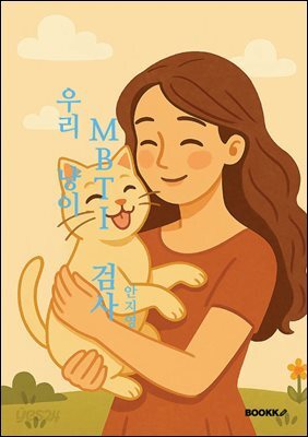우리 냥이 MBTI 검사