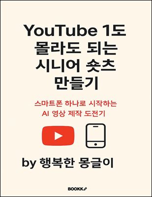 YouTube 1도 몰라도 되는 시니어 숏츠 만들기