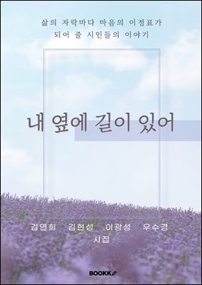 내 옆에 길이 있어