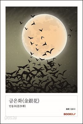 금은화(金銀花)