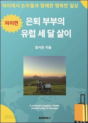 은퇴 부부의 유럽 세 달 살이(파리편)
