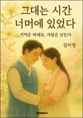 그대는 시간 너머에 있었다