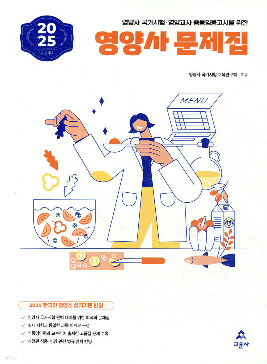 2025 영양사 문제집