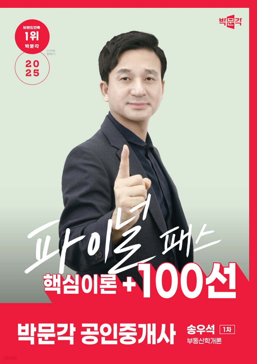 2025 박문각 공인중개사 송우석 파이널 패스 100선 1차 부동산학개론
