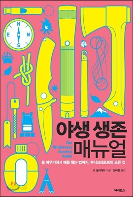 야생 생존 매뉴얼