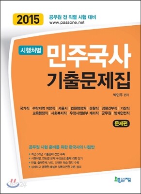2015 시행처별 민주국사 기출문제집