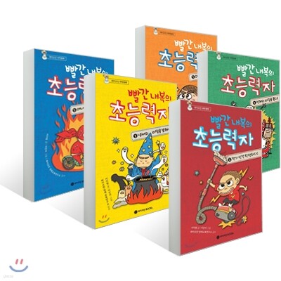 빨간 내복의 초능력자 1 ~5 세트