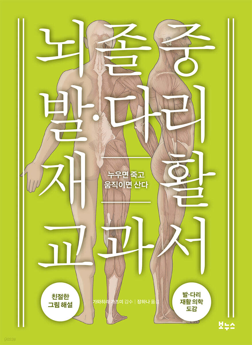뇌졸중 발 다리 재활 교과서