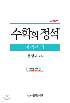수학의 정석 실력편 미적분 2 (2019년용/고3)