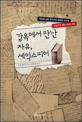 감옥에서 만난 자유, 셰익스피어