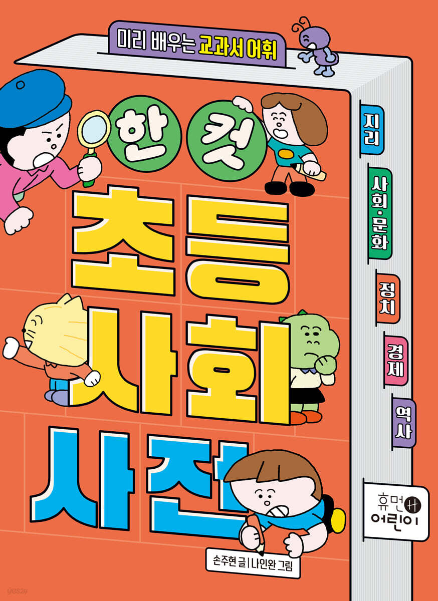 한 컷 초등 사회 사전