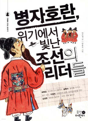 병자호란, 위기에서 빛난 조선의 리더들