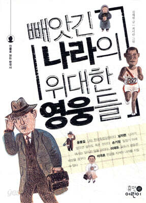 빼앗긴 나라의 위대한 영웅들