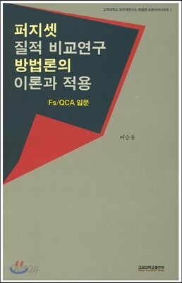 퍼지셋 질적 비교연구 방법론의 이론과 적용