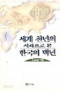 세계천년의 시각으로 본 한국의 백년