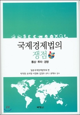 국제경제법의 쟁점