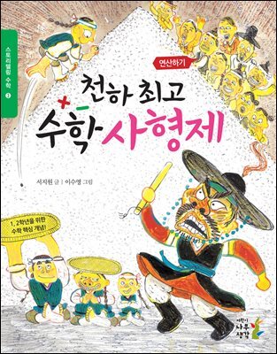 천하 최고 수학 사형제 : 1,2학년을 위한 수학 핵심 개념! - 스토리텔링 수학 3 연산하기