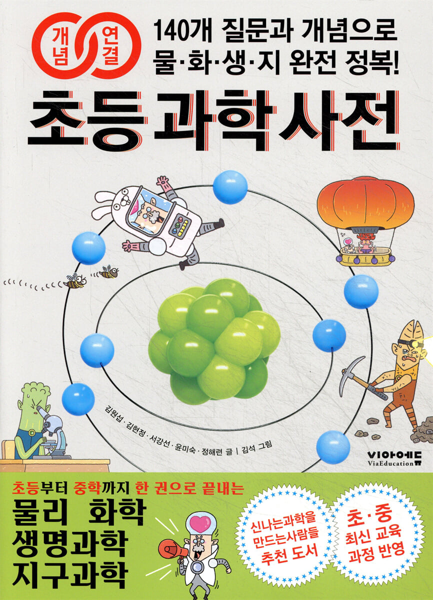 개념연결 초등 과학 사전