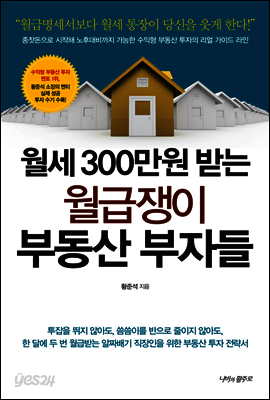 월세 300만원 받는 월급쟁이 부동산 부자들