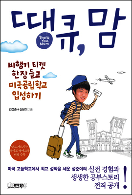 땡큐, 맘 : 비행기 티켓 한 장 들고 미국공립학교 입성하기