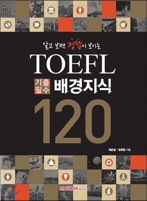 알고 보면 정답이 보이는 TOEFL 기출필수 배경지식 120