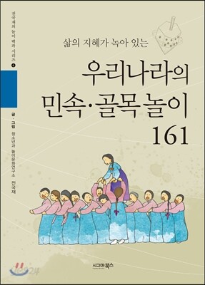 우리나라의 민속ㆍ골목놀이 161