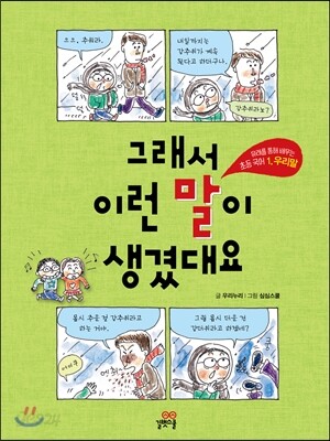 그래서 이런 말이 생겼대요 1 우리말