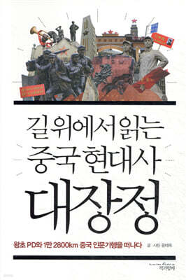 길 위에서 읽는 중국 현대사 대장정