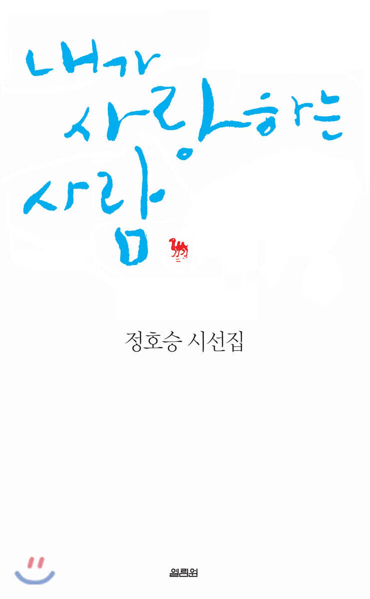 내가 사랑하는 사람
