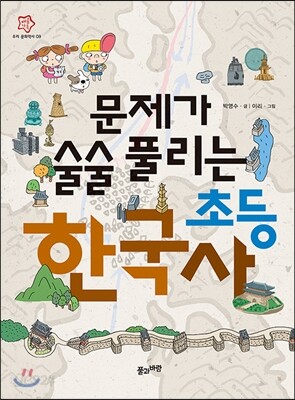 문제가 술술 풀리는 초등 한국사