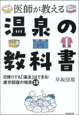 醫師が敎える溫泉の敎科書