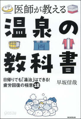 醫師が敎える溫泉の敎科書