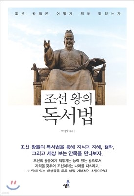 조선 왕의 독서법