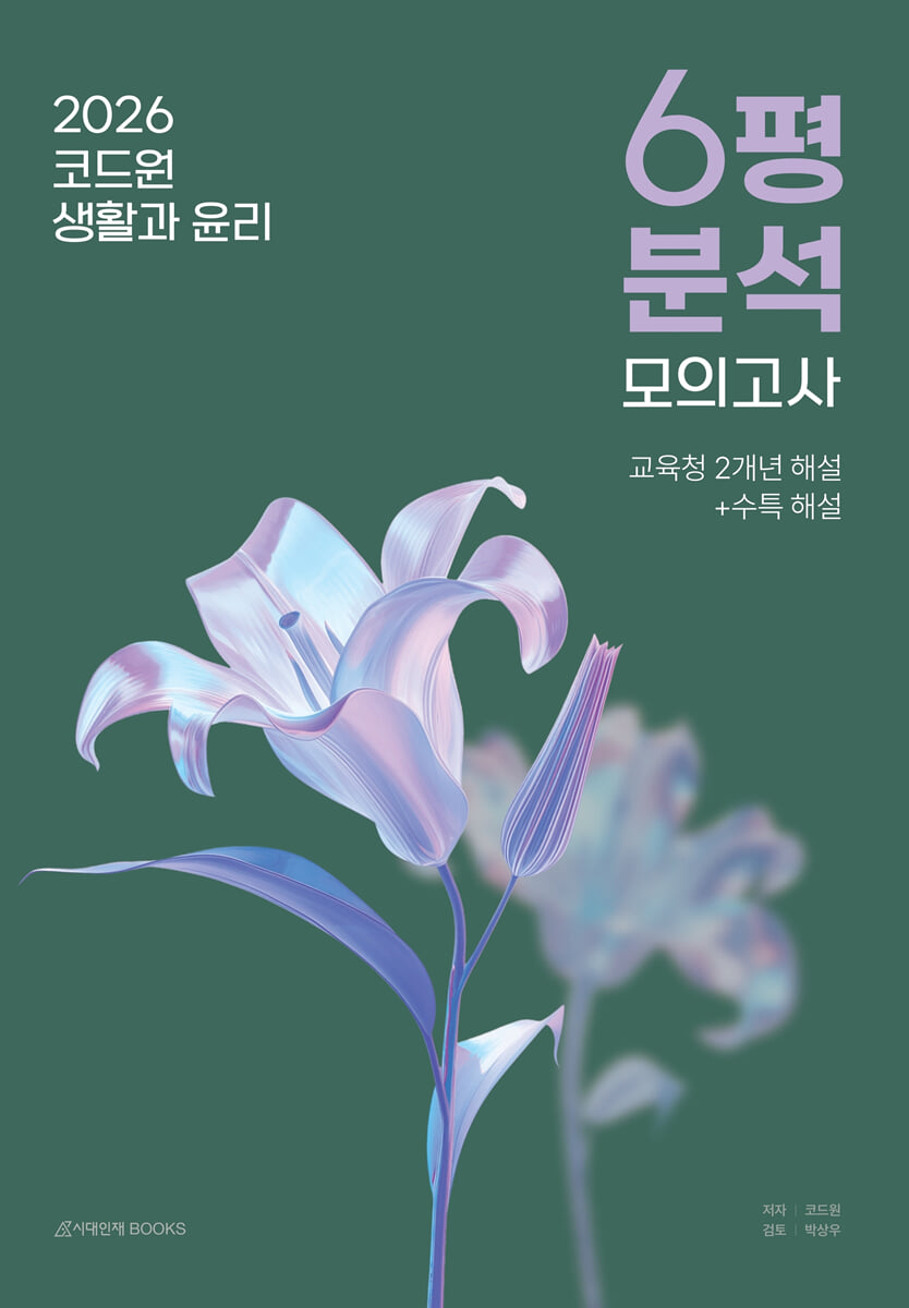 2026 코드원 생활과 윤리 6평 분석+모의고사 7회분 (2025년)