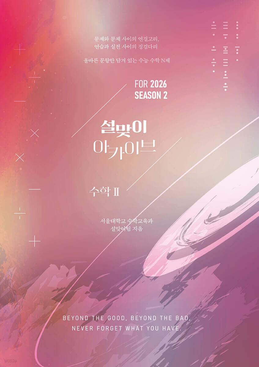 2026 설맞이 아카이브 수학2 시즌2 (2025년)