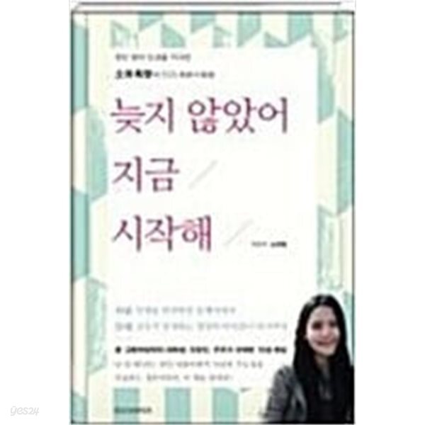 늦지 않았어 지금 시작해 - 천만 명의 인생을 자극한 소유흑향의 1525 청춘사용법  노경원(소유흑향) (지은이) | 시드페이퍼
