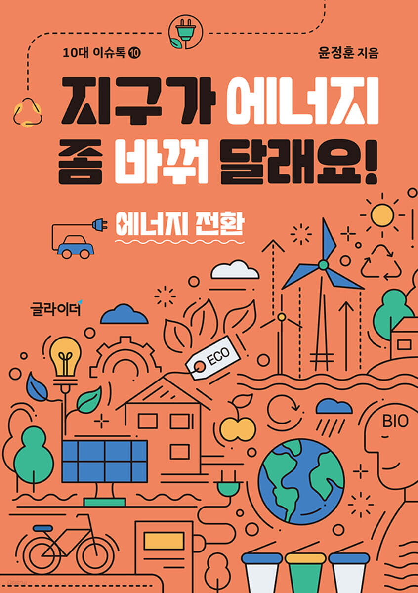 지구가 에너지 좀 바꿔 달래요!