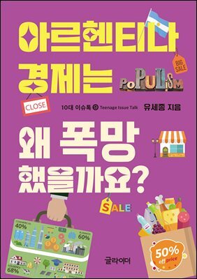 아르헨티나 경제는 왜 폭망했을까요?