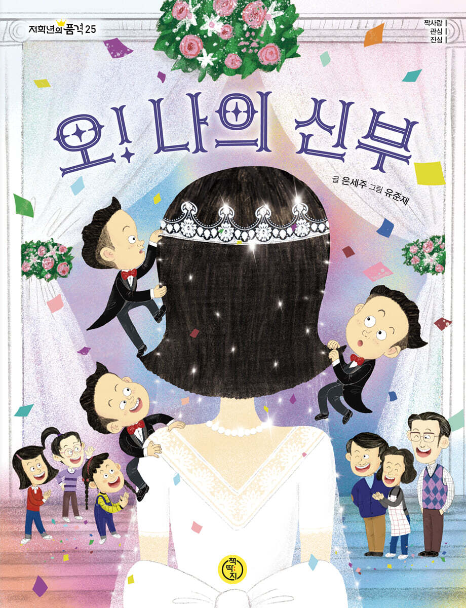 오! 나의 신부