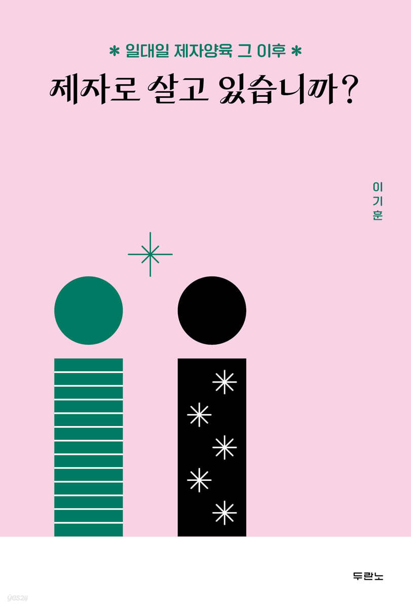 제자로 살고 있습니까?