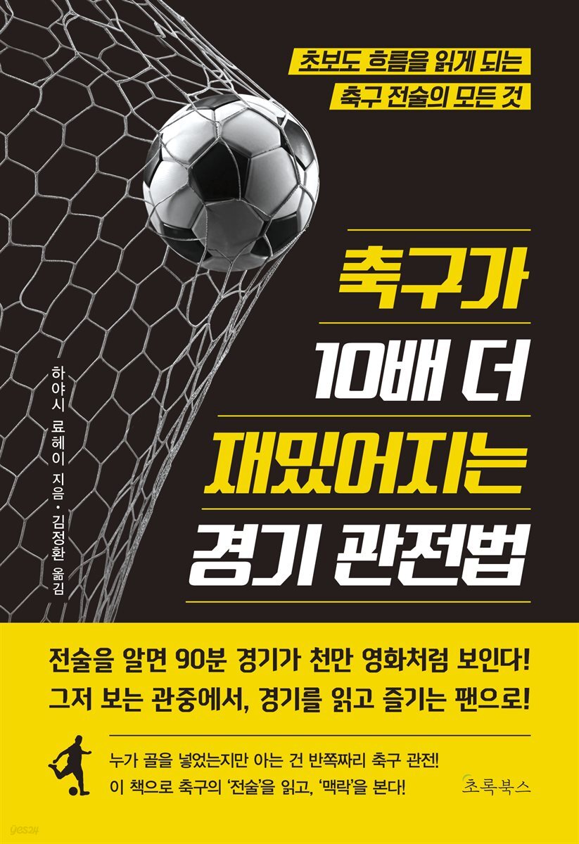 축구가 10배 더 재밌어지는 경기 관전법